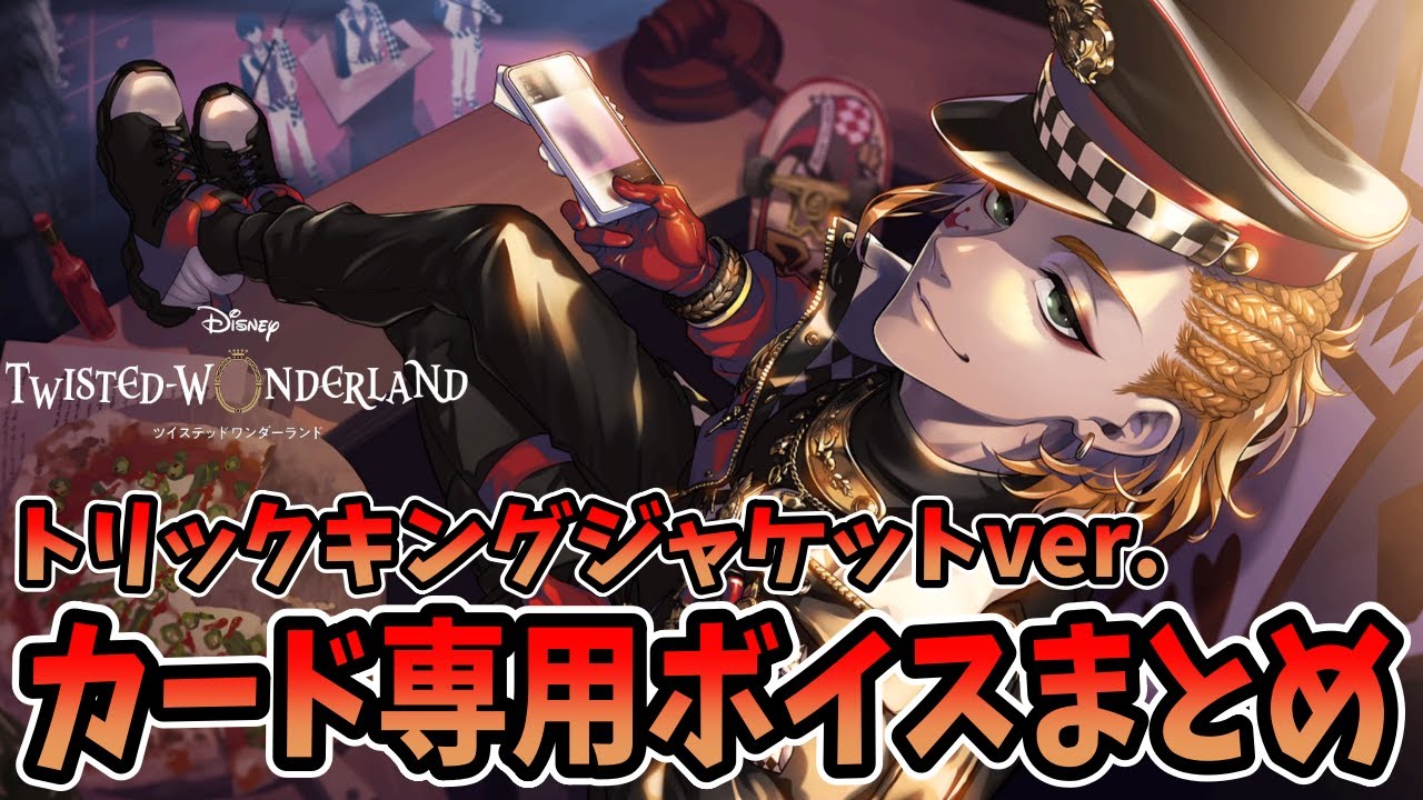 ツイステ】ケイト・ダイヤモンド[トリックキングジャケット]ver.カード