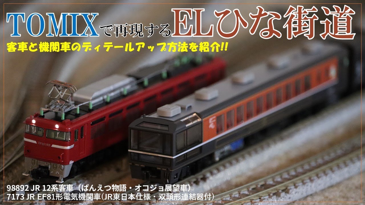 TOMIXでELひな街道を再現してみよう!! (12系ばんえつ物語2024＋新潟