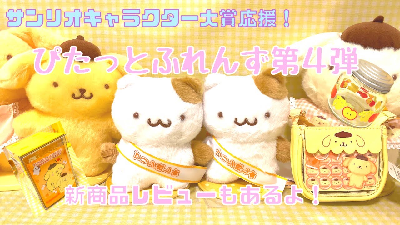 サンリオグッズ】新発売ぴたっとふれんず第4弾プリン推しのマフィンと