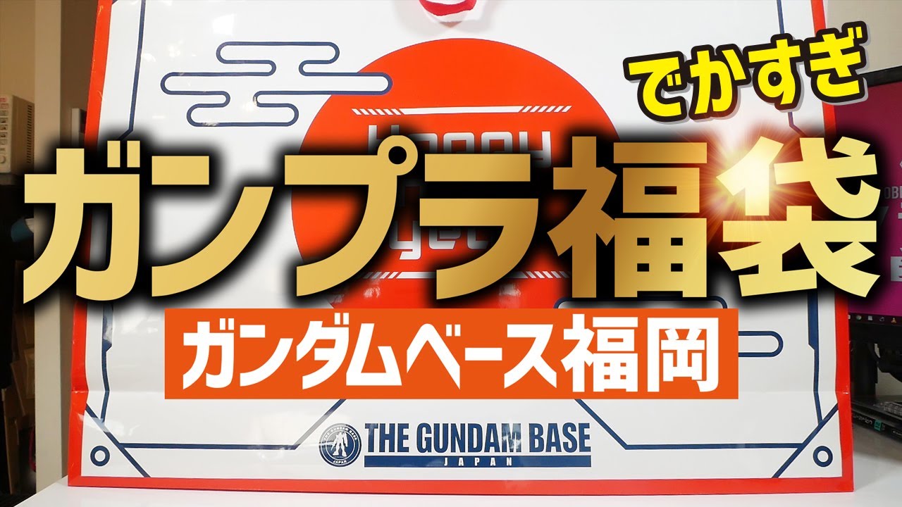 Unboxing Ceremony] I bought a 11,000 yen Gunpla lucky bag at