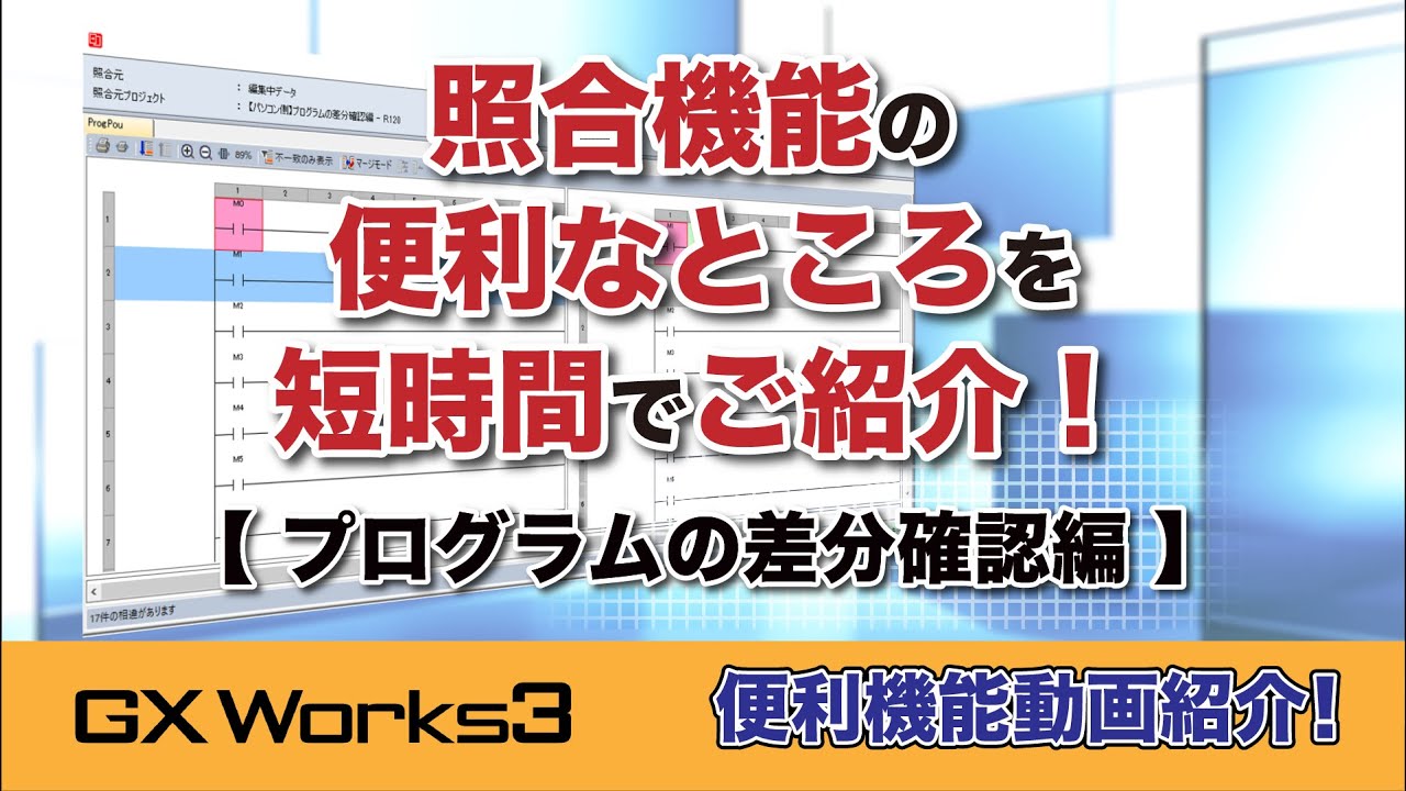 GX Works3 照合機能 プログラムの差分確認編 - YouTube