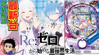 パチンコ 新台】 P Re:ゼロから始める異世界生活（Pリゼロ）をパチ7