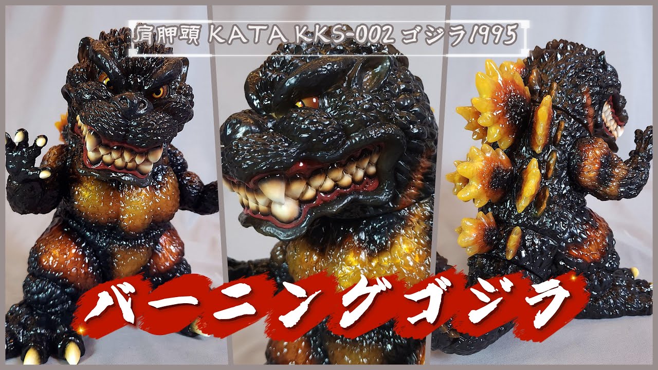 開箱】KKS-002 哥吉拉1995 紅蓮Sofubi 軟膠バーニングゴジラソフビ肩胛