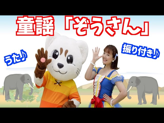 ぞうさん】童謡♪振り付き♪うた♪ - YouTube