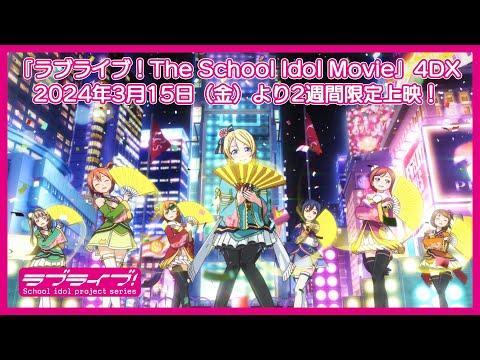 ラブライブ！The School Idol Movie』4DX 2024年3月15日（金）より2