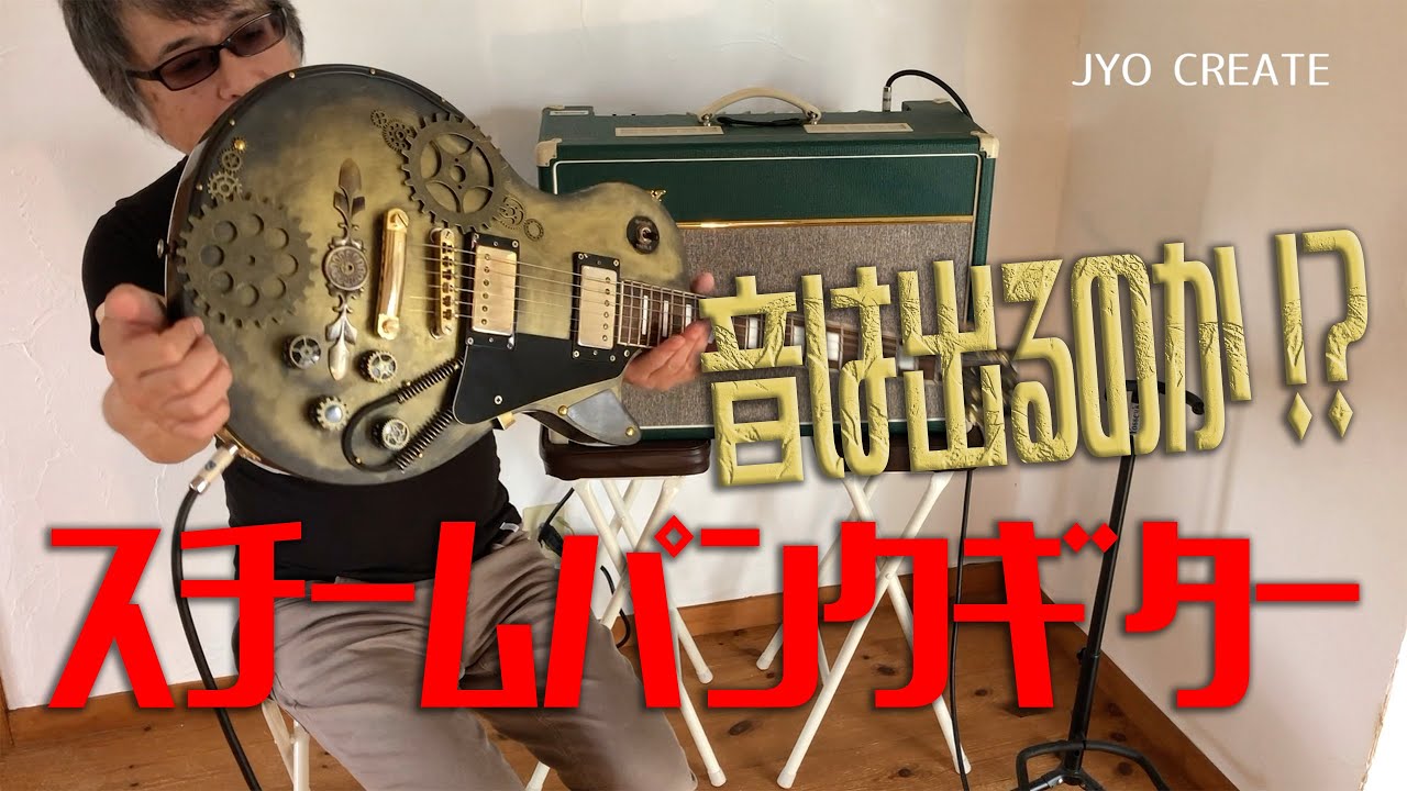 スチームパンクギターにリメイク - YouTube