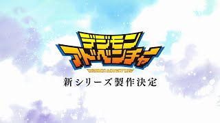 世界中の“選ばれし子どもたち”へ」篇 デジモンアドベンチャー 15th