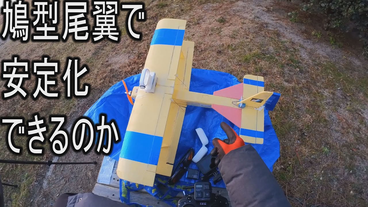1910年台？なんだこの水平尾翼は？！ 自作ラジコン飛行機2号機