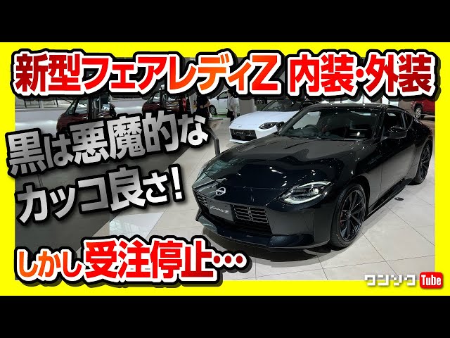 New Nissan Fairlady Z Orders Suspended] The Black Z is Devilishly