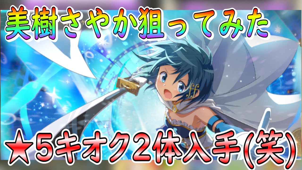 まどドラ)美樹さやか狙ってガシャ引いていたら☆5キオク2体入手 魔法