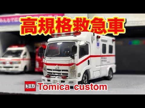 ISUZU ELF｜高規格救急車仕様｜custom Tomica｜high standard