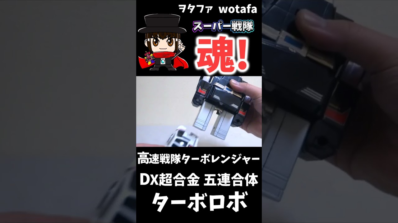高速戦隊ターボレンジャー【DX超合金 五連合体 ターボロボ / Turbo