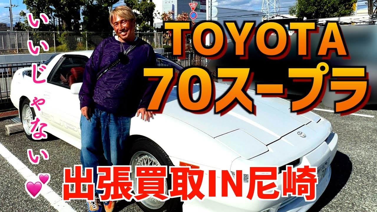Classic Car] The hotly talked about 70 Supra! On-site appraisal in