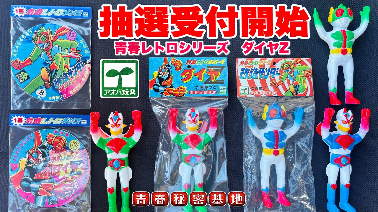 Youth Retro Series] Diamond Z (initial) lottery applications have