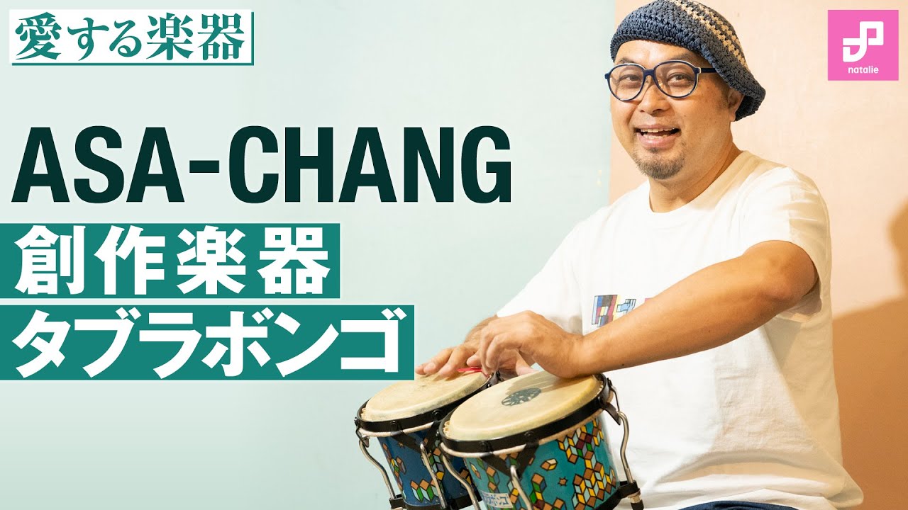 愛する楽器】ASA CHANGが作ったタブラボンゴ - YouTube