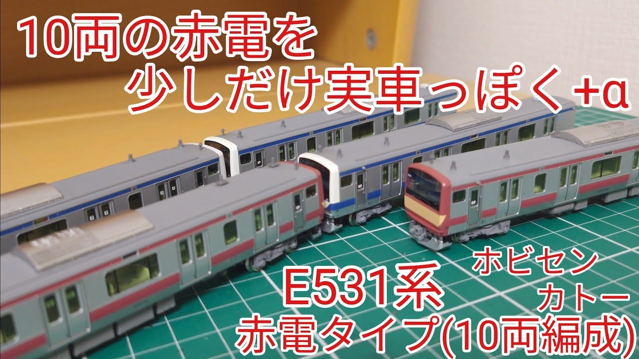 10両の赤電タイプ] ホビセンカトー E531系赤電タイプ10両セットに手を
