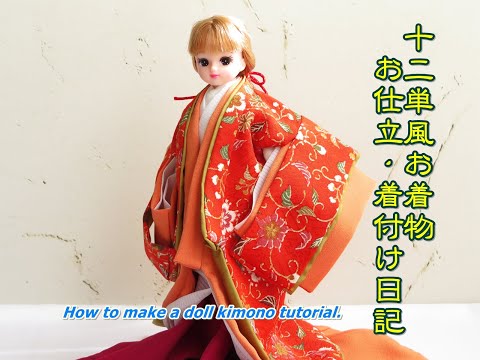 ドール着物 十二単風のミニチュア着物のお仕立、着付け方日記