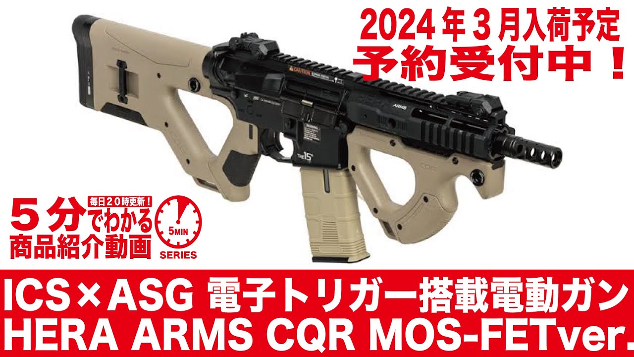 2024年3月入荷予定】ICS×ASG HERA ARMS CQR MOS-FETver.TAN 電子