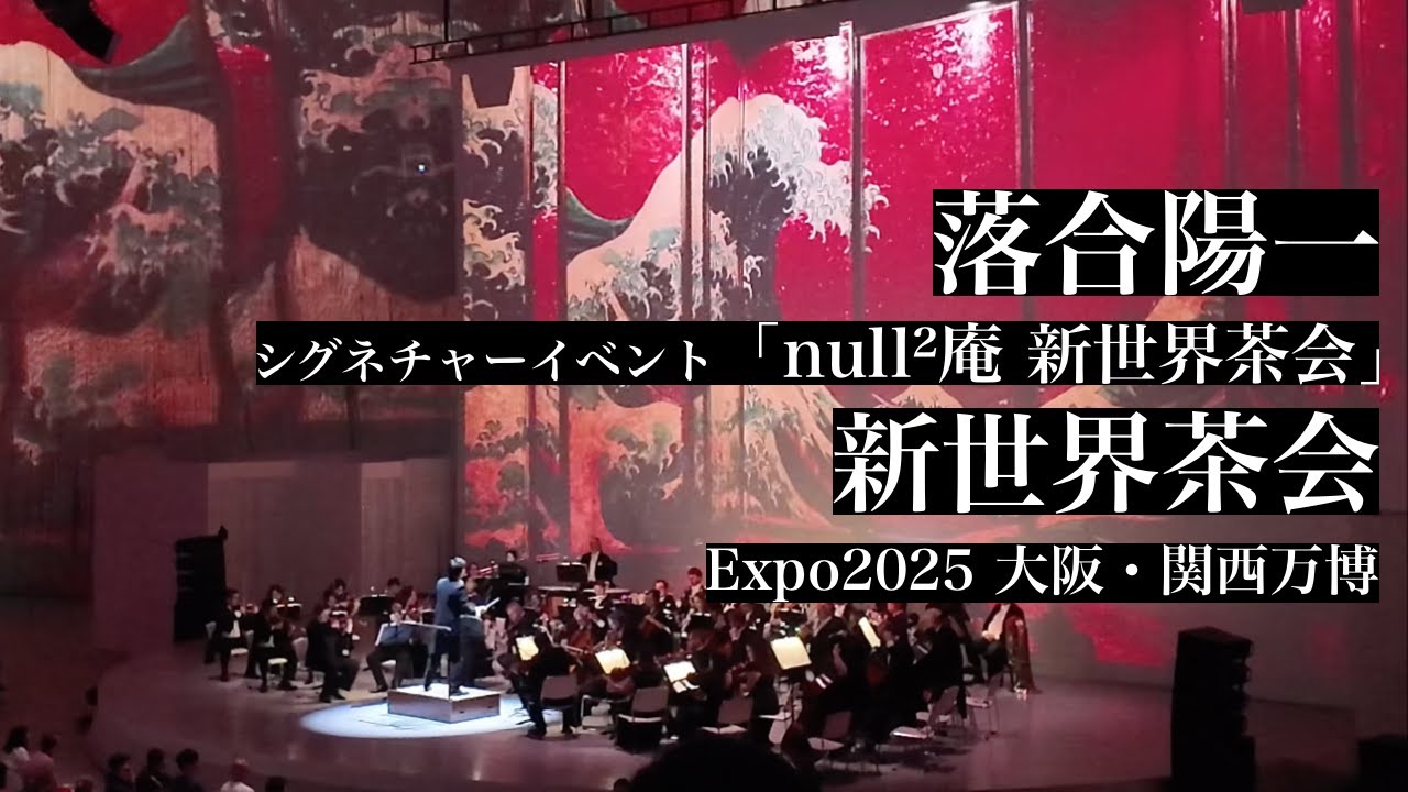 EXPO 2025 大阪・関西万博】シグネチャーイベント「null²庵 新世界茶会