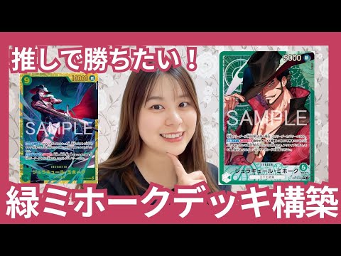 ワンピカード】緑ミホークデッキ構築💚推しで勝てるデッキを組む回