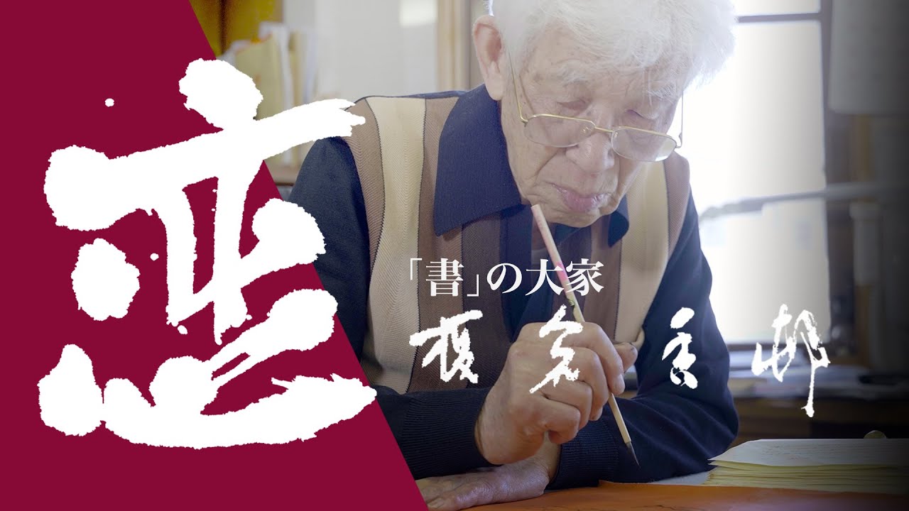 令和5年2月5日特別揮毫会(大阪会場)：田頭一舟先生の揮毫 - YouTube