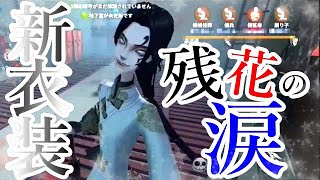 第五人格】新衣装『残花の涙』の隠された能力とは！？【白黒無常
