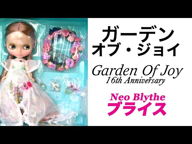 ブライス『ガーデン・オブ・ジョイ』16周年アニバーサリー人形 開封 .1