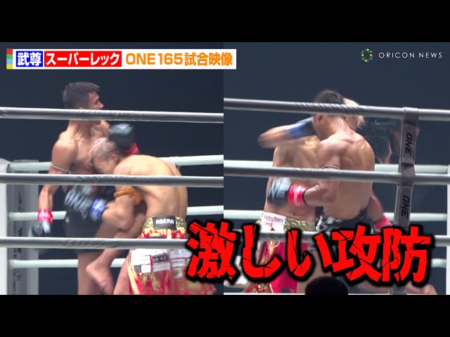 ONE試合映像】武尊VSスーパーレック、強烈キック炸裂の激しい攻防に