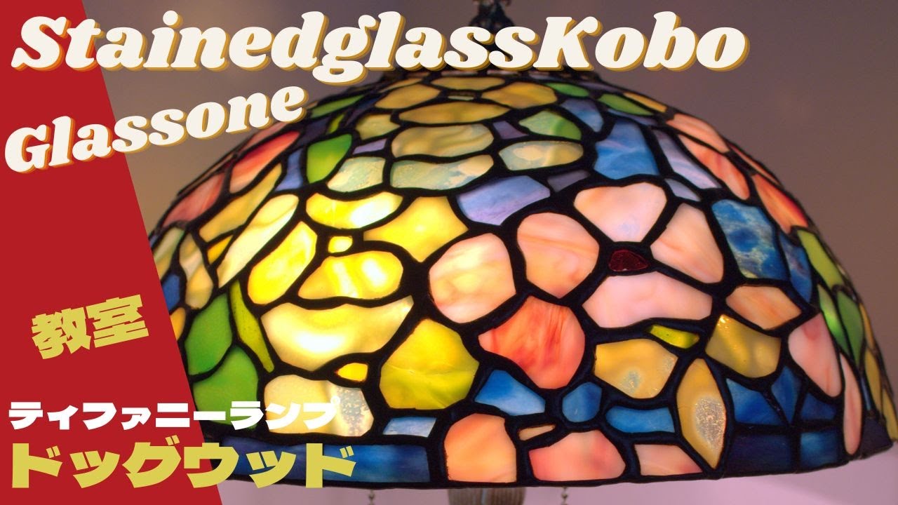 ティファニーランプ【13