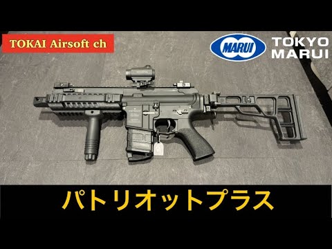 airsoft] Marui's new standard electric gun! Patriot Plus Review