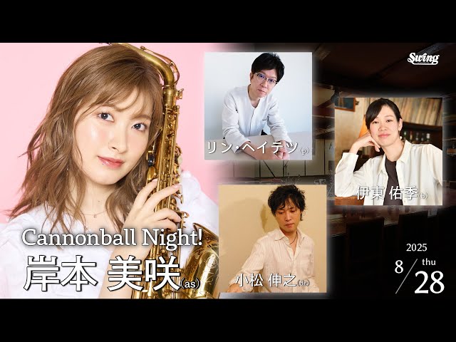 2025.8.28 thu. Funky Cannonball Night! as.岸本美咲 p.リン