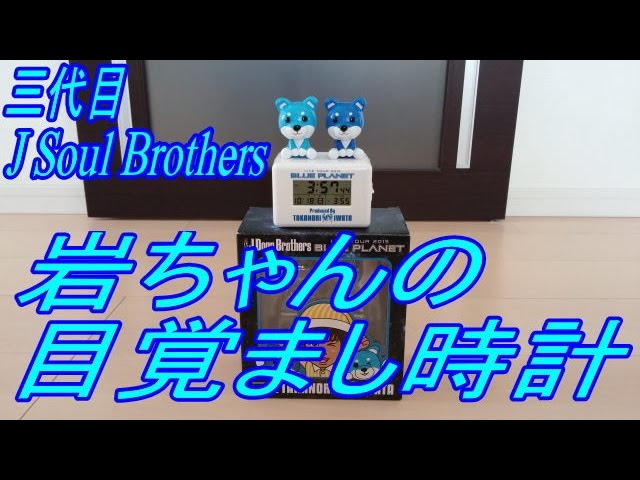 三代目J Soul Brothers 岩田剛典の目覚まし時計の音声 - YouTube