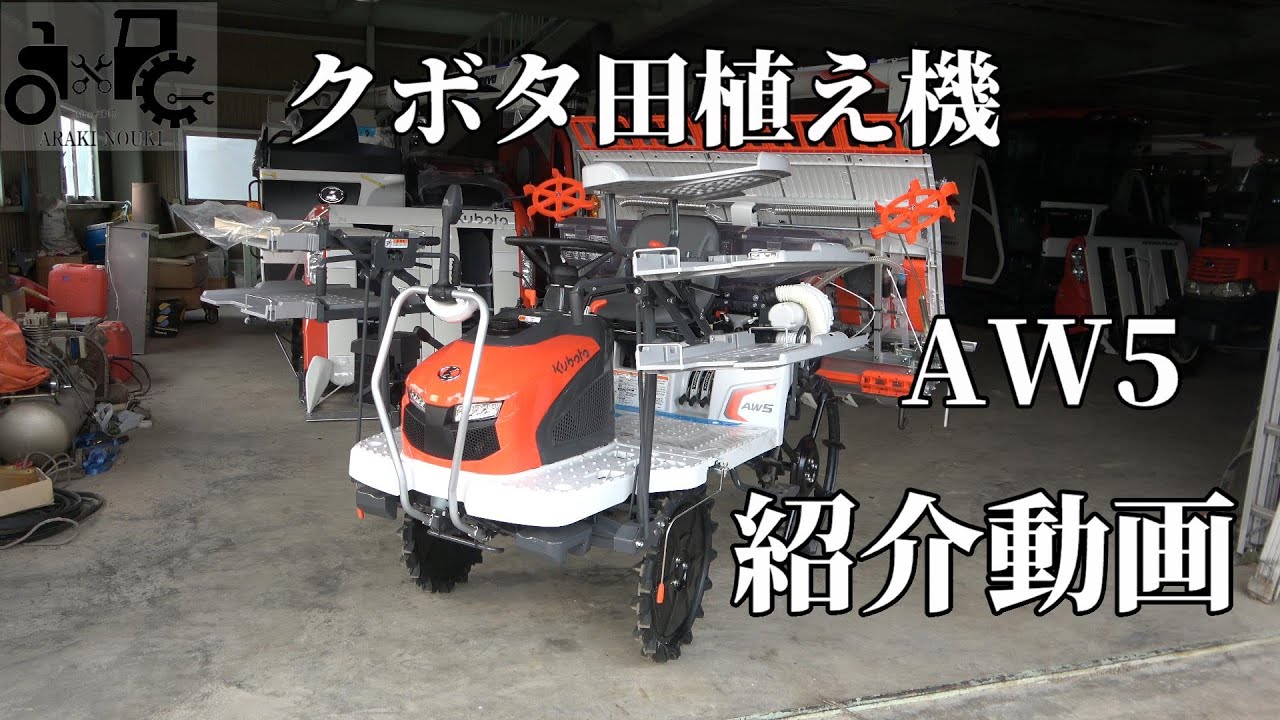 クボタ田植え機AW5紹介動画 - YouTube