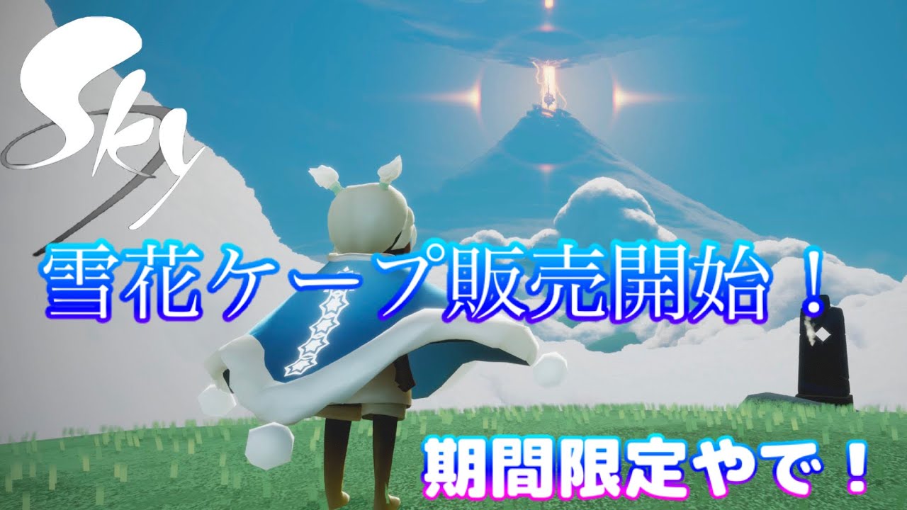 Sky】聖なる雪花ケープ販売開始！ - YouTube