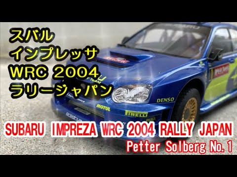 さすがタミヤクオリティ】スバルインプレッサWRC2004ラリージャパン