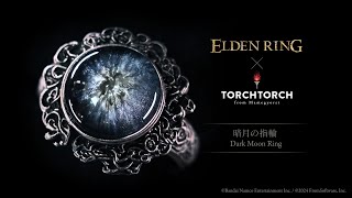 暗月の指輪（ELDEN RING） | TORCH TORCH