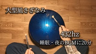 432hz 大型凪さざなみ / 夜・睡眠用BGMに タングドラム スリットドラム
