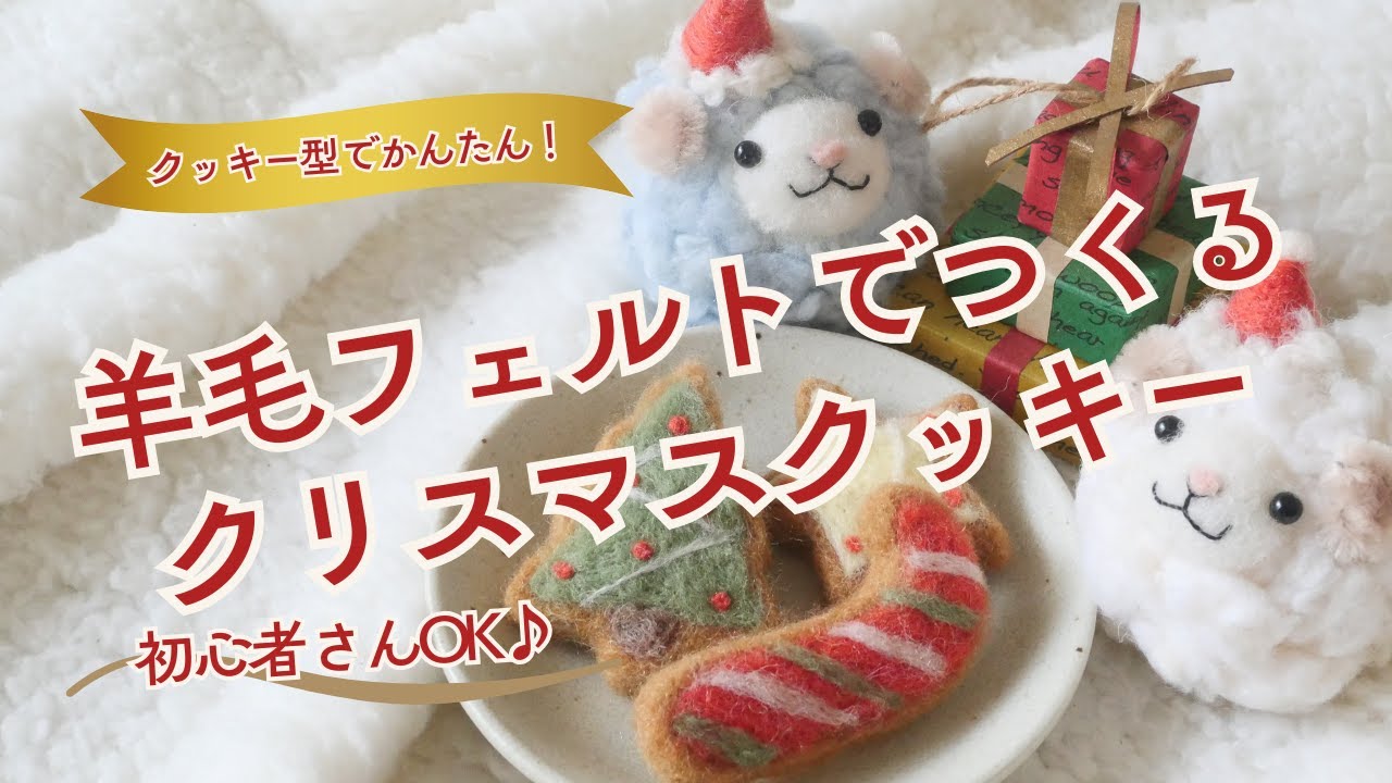 クリスマスの羊毛フェルト作品まとめ🎄（初心者さんOK） - YouTube