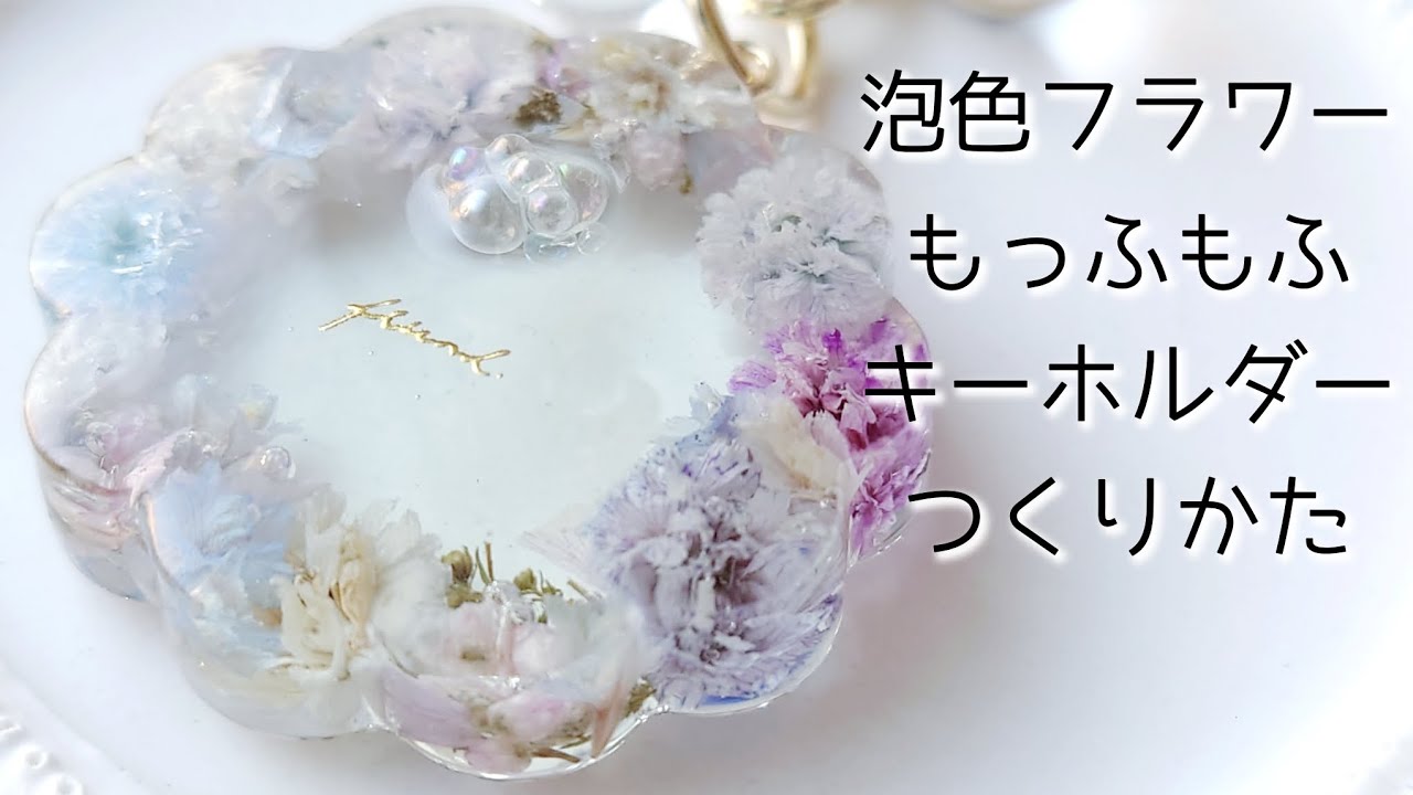 レジン♡泡色フラワーもっふもふキーホルダーの作り方 resin かすみ草