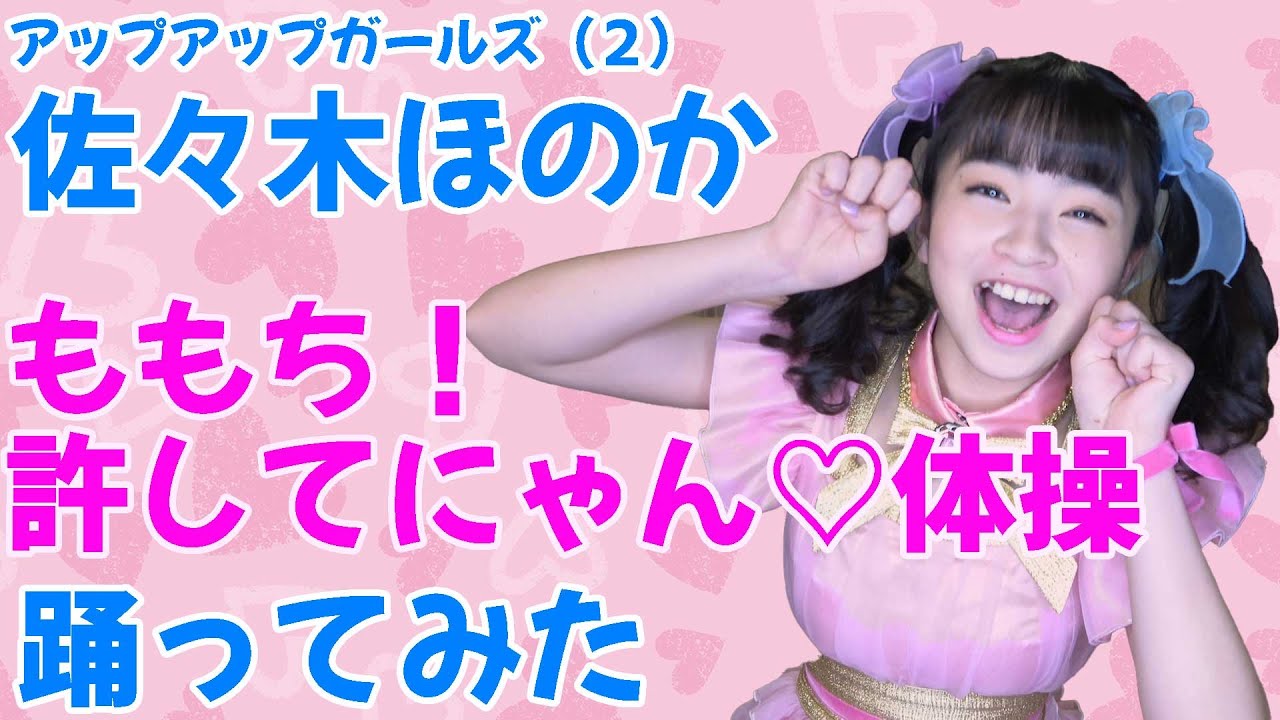 アプガ2 #佐々木ほのか 「ももち！許してにゃん♡体操（おとももち