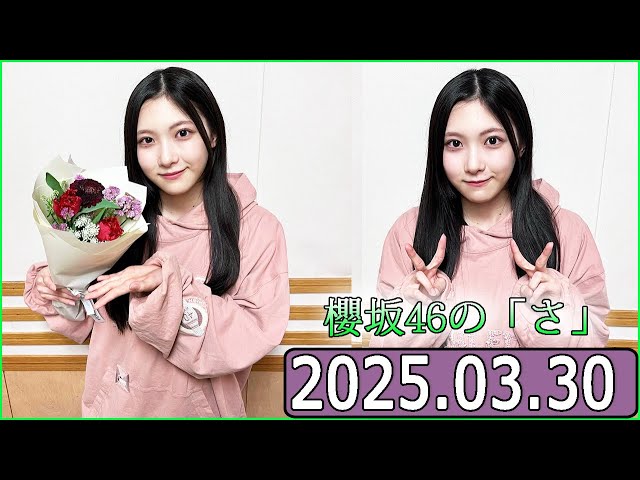 櫻坂46の「さ」【谷口愛季 】【2025.03.30】 - YouTube