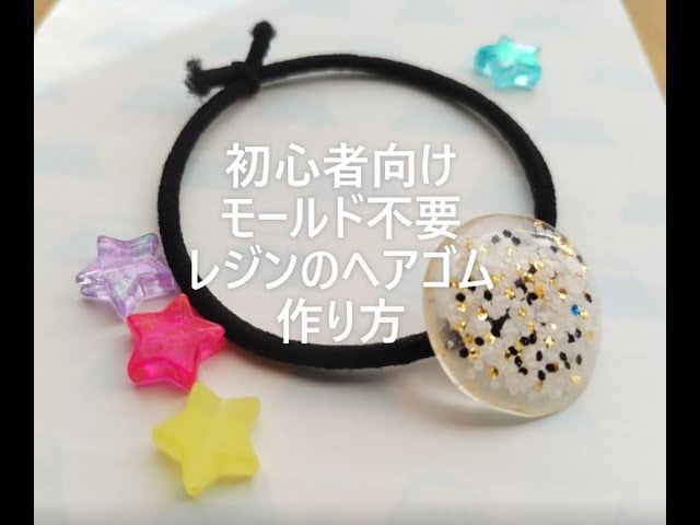 初心者向け：モールドなし！レジンのヘアゴム【作り方】初めてのレジン