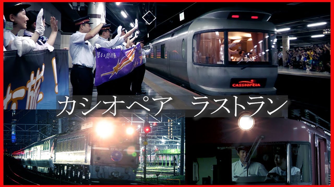 寝台列車「カシオペア」のラストラン。最後の雄姿を記録 6月28日