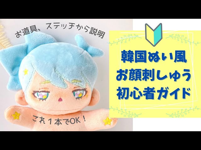 手作業で行う韓国ぬい風お顔の刺繍初心者向けガイド - YouTube