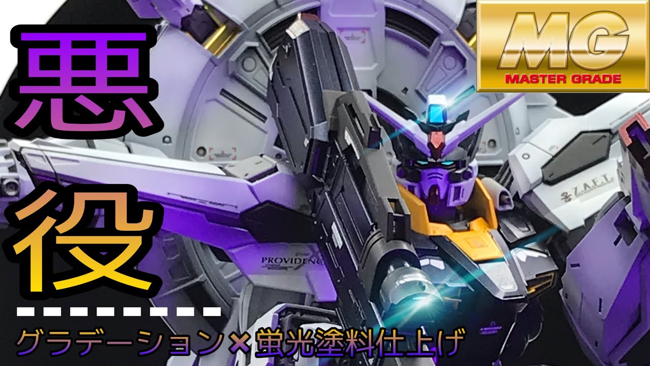 全塗装】プロヴィデンスガンダムをラスボス感UP仕上げ〈グラデーション
