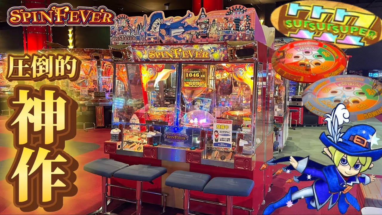 メダルゲーム】777連発！激レアのスピンフィーバー初代をプレイ