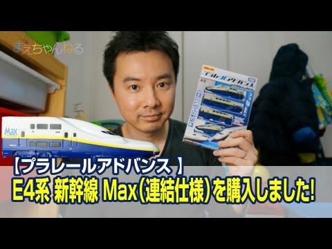 プラレールアドバンス E4系 新幹線 Max（連結仕様） - YouTube