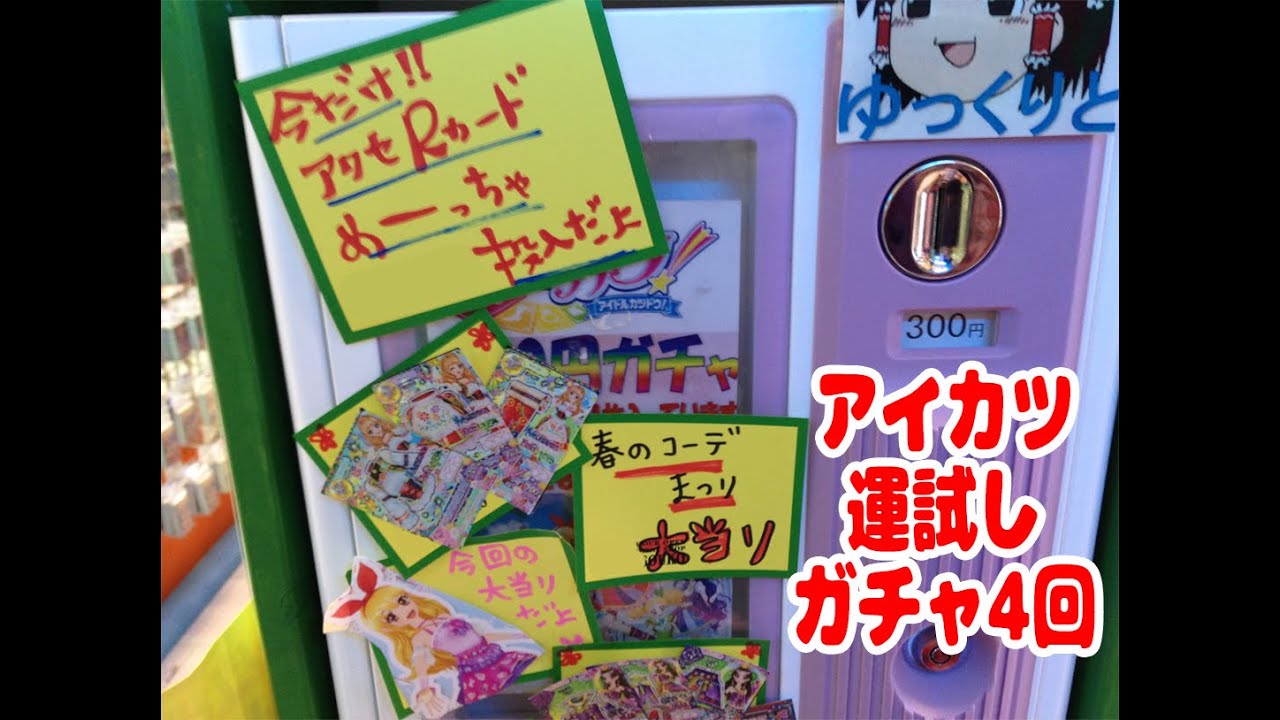 アイカツカードの運試しガチャ！ 大当りのプレミアムカードはでるか