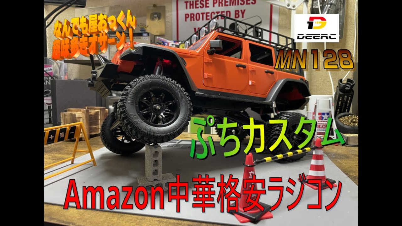 MN128カスタム】クローラーっぽく。ぷちカスタム1【中華ラジコン