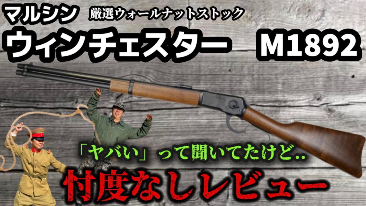 エアガンレビュー】マルシンウィンチェスター M1892 ガス 厳選